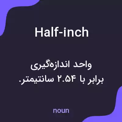 معنی half-inch به فارسی معنی half-inch به فارسی