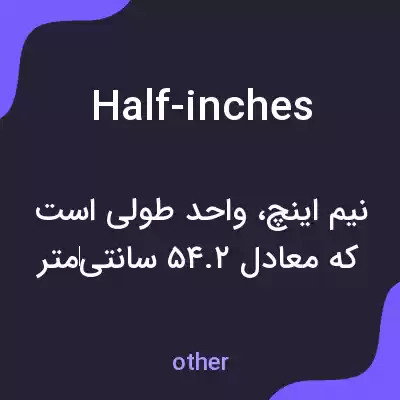 معنی half-inches به فارسی
