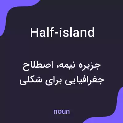 معنی half-island به فارسی معنی half-island به فارسی