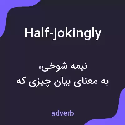 معنی half-jokingly به فارسی معنی half-jokingly به فارسی