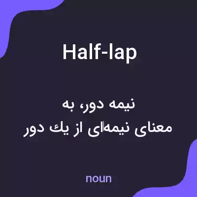 معنی half-lap به فارسی معنی half-lap به فارسی