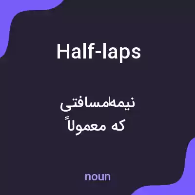 معنی half-laps به فارسی معنی half-laps به فارسی