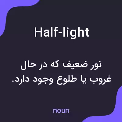 معنی half-light به فارسی معنی half-light به فارسی