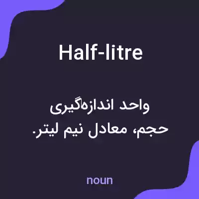 معنی half-litre به فارسی