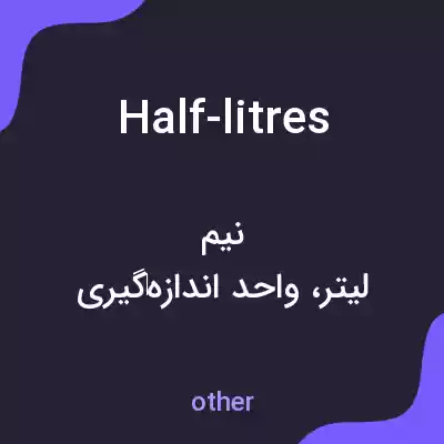 معنی half-litres به فارسی معنی half-litres به فارسی
