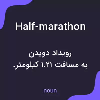 معنی half-marathon به فارسی معنی half-marathon به فارسی