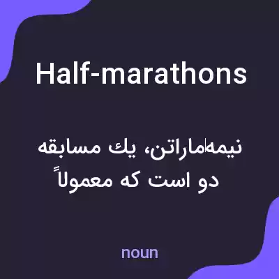 معنی half-marathons به فارسی معنی half-marathons به فارسی