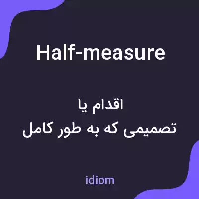 معنی half-measure به فارسی معنی half-measure به فارسی