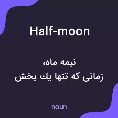 معنی half-moon به فارسی معنی half-moon به فارسی