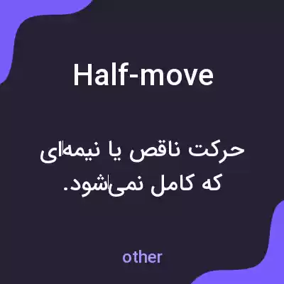 معنی half-move به فارسی