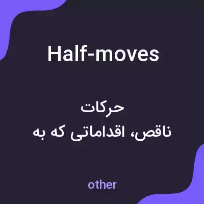 معنی half-moves به فارسی معنی half-moves به فارسی