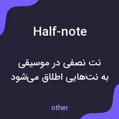 معنی half-note به فارسی معنی half-note به فارسی