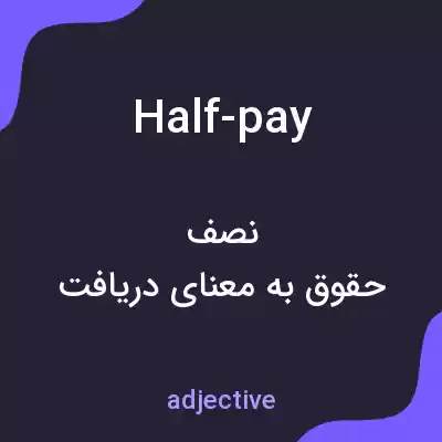 معنی half-pay به فارسی معنی half-pay به فارسی