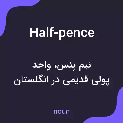 معنی half-pence به فارسی معنی half-pence به فارسی
