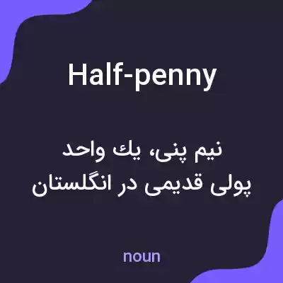 معنی half-penny به فارسی معنی half-penny به فارسی