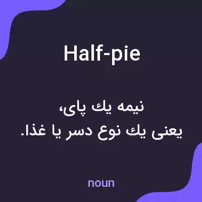 معنی half-pie به فارسی معنی half-pie به فارسی