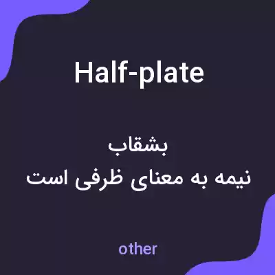 معنی half-plate به فارسی معنی half-plate به فارسی