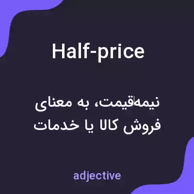 معنی half-price به فارسی معنی half-price به فارسی