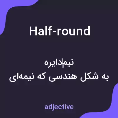 معنی half-round به فارسی معنی half-round به فارسی