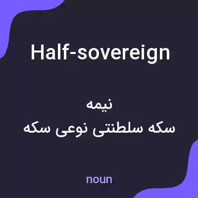 معنی half-sovereign به فارسی معنی half-sovereign به فارسی