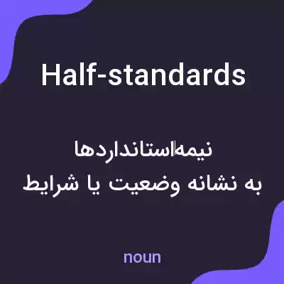 معنی half-standards به فارسی