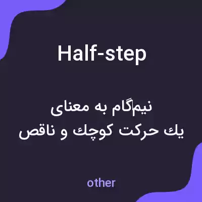 معنی half-step به فارسی معنی half-step به فارسی