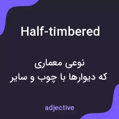 معنی half-timbered به فارسی معنی half-timbered به فارسی