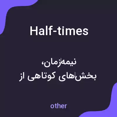 معنی half-times به فارسی معنی half-times به فارسی