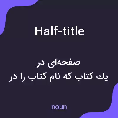 معنی half-title به فارسی معنی half-title به فارسی