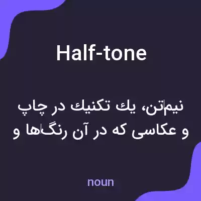 معنی half-tone به فارسی معنی half-tone به فارسی