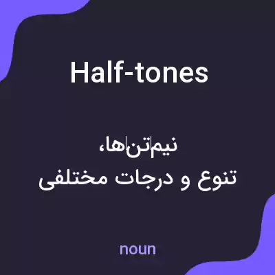 معنی half-tones به فارسی معنی half-tones به فارسی