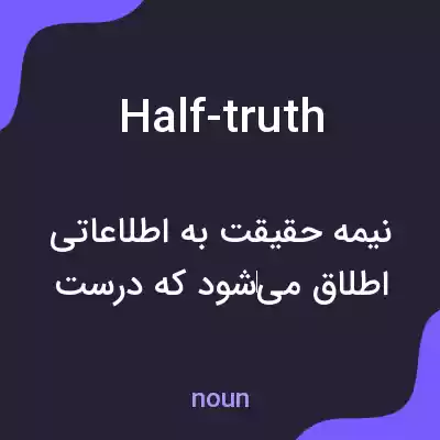 معنی half-truth به فارسی معنی half-truth به فارسی
