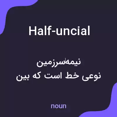 معنی half-uncial به فارسی معنی half-uncial به فارسی