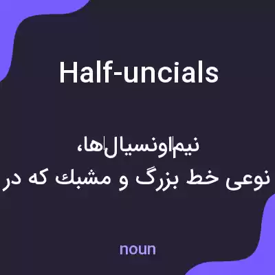 معنی half-uncials به فارسی معنی half-uncials به فارسی