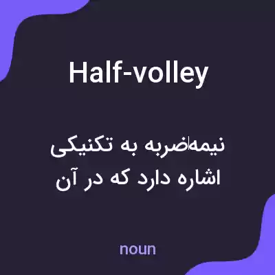 معنی half-volley به فارسی معنی half-volley به فارسی