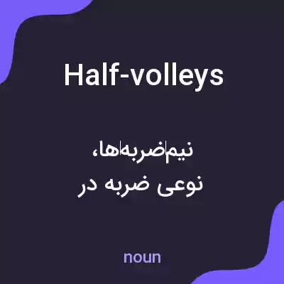 معنی half-volleys به فارسی معنی half-volleys به فارسی