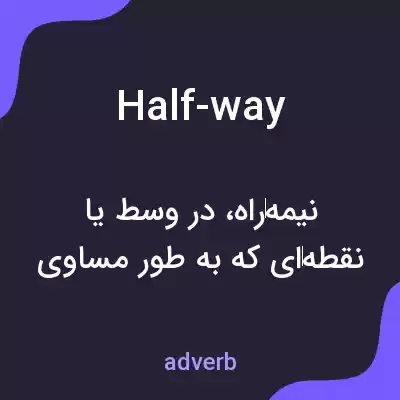 معنی half-way به فارسی معنی half-way به فارسی