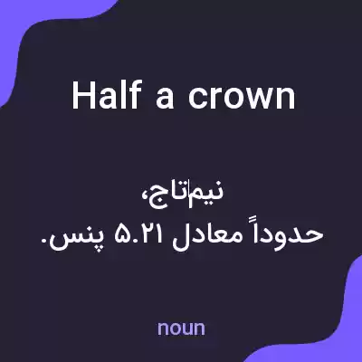 معنی half a crown به فارسی معنی half a crown به فارسی