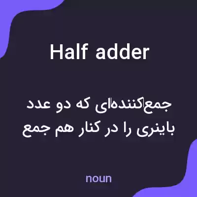 معنی half adder به فارسی معنی half adder به فارسی