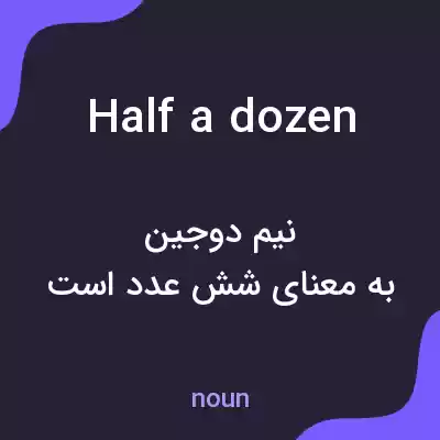 معنی half a dozen به فارسی معنی half a dozen به فارسی