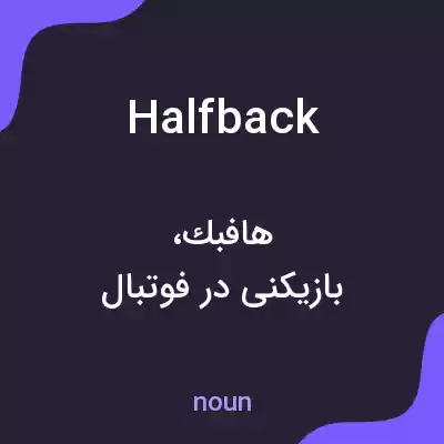 معنی halfback به فارسی معنی halfback به فارسی