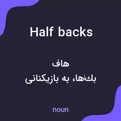 معنی halfbacks به فارسی معنی halfbacks به فارسی