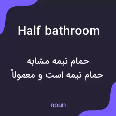 معنی half bathroom به فارسی معنی half bathroom به فارسی