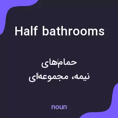 معنی half bathrooms به فارسی معنی half bathrooms به فارسی