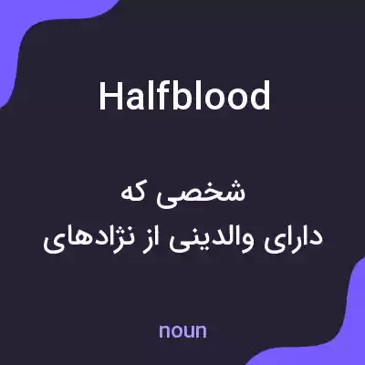 معنی halfblood به فارسی معنی halfblood به فارسی