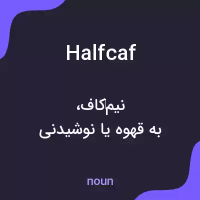 معنی halfcaf به فارسی معنی halfcaf به فارسی
