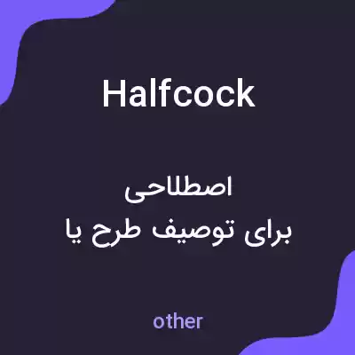 معنی halfcock به فارسی معنی halfcock به فارسی