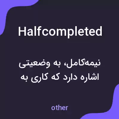 معنی halfcompleted به فارسی معنی halfcompleted به فارسی