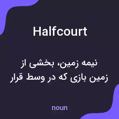 معنی halfcourt به فارسی معنی halfcourt به فارسی