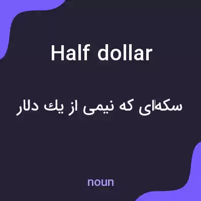 معنی half dollar به فارسی معنی half dollar به فارسی